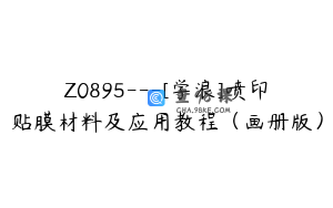 Z0895---[学浪]喷印贴膜材料及应用教程（画册版）