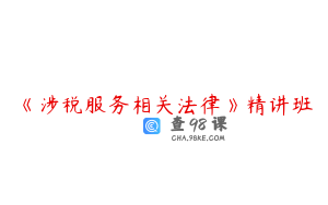 《涉税服务相关法律》精讲班