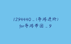 1294440_(导游进阶)for导游带团_9