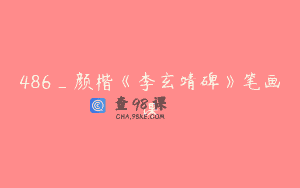 486_颜楷《李玄靖碑》笔画课