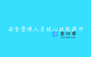 安全管理人员核心技能提升