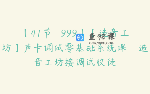 【41节-￥999】【造音工坊】声卡调试零基础系统课_造音工坊接调试收徒