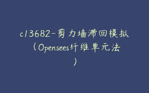 c13682-剪力墙滞回模拟（Opensees纤维单元法）