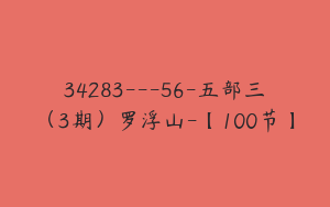 34283---56-五部三（3期）罗浮山-【100节】