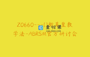 Z0660---[]新英皇教学法-ABRSM官方研讨会