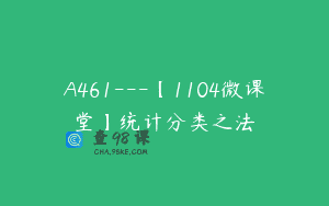 A461—【1104微课堂】统计分类之法