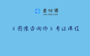《图像咨询师》考证课程