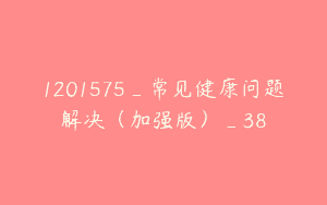 1201575_常见健康问题解决（加强版）_38