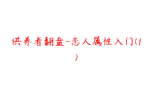 供养者翻盘-恋人属性入门(1)