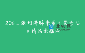 206_张珂讲解米芾《蜀素帖》精品录播课