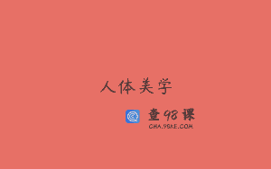 人体美学