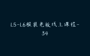 L5-L6服装老板线上课程-34