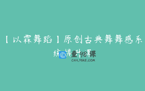 【以霖舞蹈】原创古典舞舞感系统提升课
