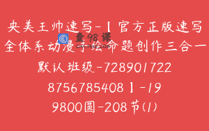 央美王帅速写-【官方正版速写全体系动漫手绘命题创作三合一默认班级-7289017228756785408】-199800圆-208节(1)