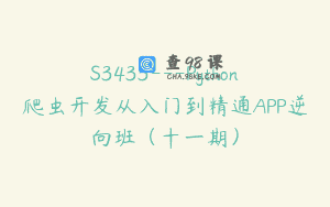 S3433—Python爬虫开发从入门到精通APP逆向班（十一期）
