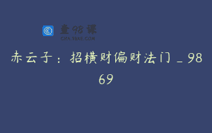 赤云子：招横财偏财法门_9869