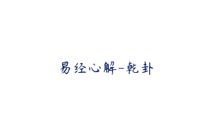 易经心解-乾卦