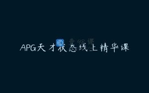 APG天才状态线上精华课