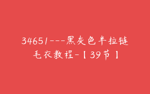 34651---黑灰色半拉链毛衣教程-【39节】