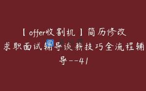 【offer收割机】简历修改求职面试辅导谈薪技巧全流程辅导–41