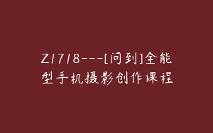 Z1718—[问到]全能型手机摄影创作课程