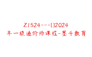 Z1524---[]2024年一级造价师课程-墨斗教育