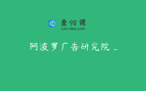 阿波罗广告研究院_