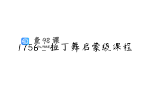1756_拉丁舞启蒙级课程