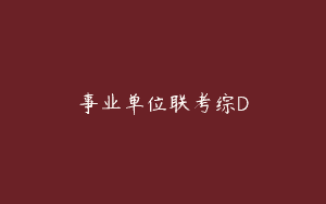 事业单位联考综D