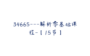 34665---解析零基础课程-【15节】