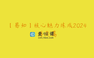 【易知】核心魅力炼成2024博弈篇