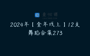 2024年【全年线上】12支舞蹈合集273