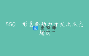 550_形意拳劲力开发出爪亮翅式