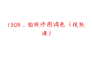 1308_拍照修图调色（视频课）
