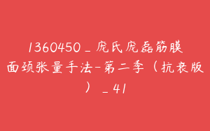 1360450_庞氏庞磊筋膜面颈张量手法-第二季（抗衰版）_41