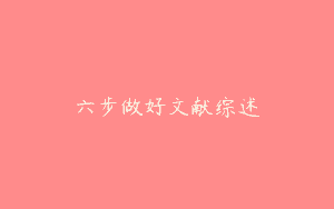 六步做好文献综述