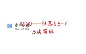 A600—雅思6.5-7.5读写班