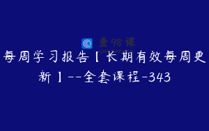 每周学习报告【长期有效每周更新】--全套课程-343