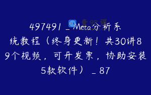 497491_Meta分析系统教程（终身更新！共30讲89个视频，可开发票，协助安装5款软件）_87