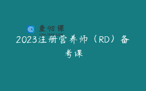 2023注册营养师（RD）备考课