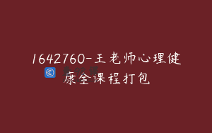 1642760-王老师心理健康全课程打包