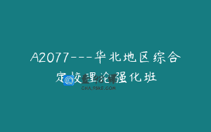 A2077—华北地区综合定校理论强化班