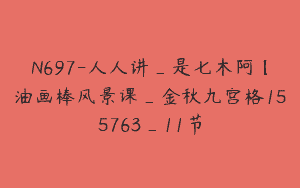 N697-人人讲_是七木阿【油画棒风景课_金秋九宫格155763_11节