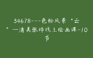 34678---色粉风景“云”—清美张烨线上绘画课-10节