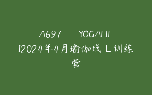 A697---YOGALILI2024年4月瑜伽线上训练营