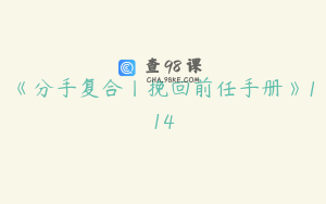 《分手复合丨挽回前任手册》114