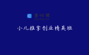 小儿推拿创业精英班
