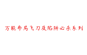 万能布局飞刀及陷阱必杀系列