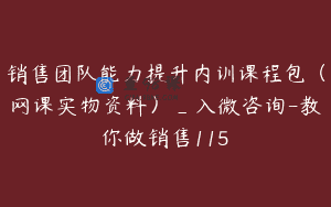 销售团队能力提升内训课程包（网课实物资料）_入微咨询-教你做销售115