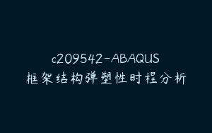 c209542-ABAQUS框架结构弹塑性时程分析